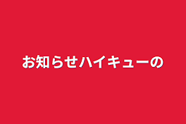 お知らせハイキューの