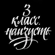 3 класс. Наизусть. 1.0.5 Icon