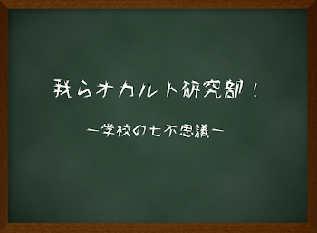 我らオカルト研究部！~学校の七不思議~