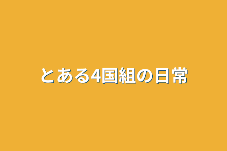 「とある4国組の日常」のメインビジュアル