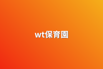 wt保育園