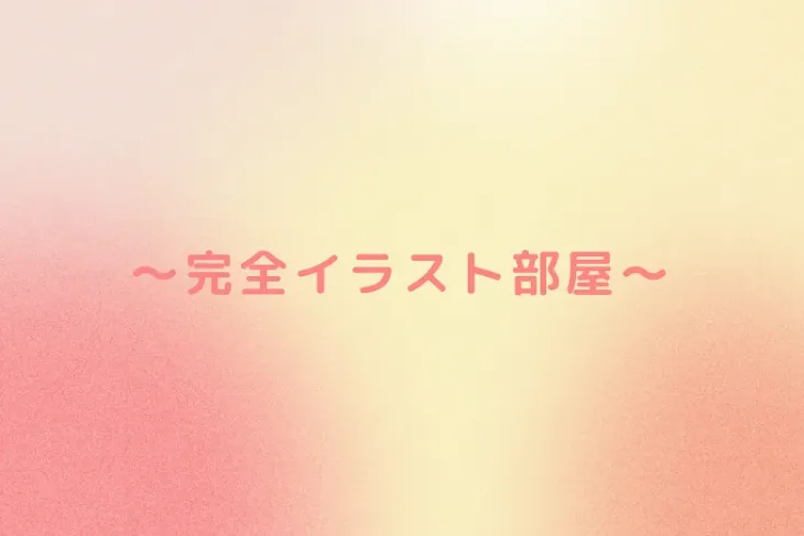 「〜完全イラスト部屋〜」のメインビジュアル