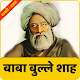 Download Baba Bulleh Shah Poetry | बाबा बुल्ले शाह For PC Windows and Mac 1