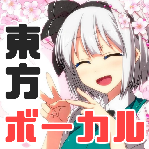 東方ボーカル大全集 東方projectの二次創作 ゲームの先駆者 無料アプリ Apk 1 1 0 Download Apk Latest Version