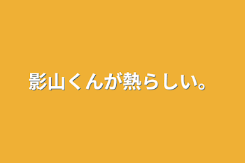 影山くんが熱らしい。