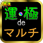 Cover Image of Download 運極deマルチ for モンスト 1.9.7 APK