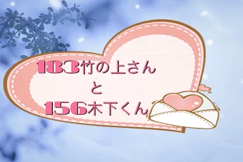 183竹の上さんと156木下くん