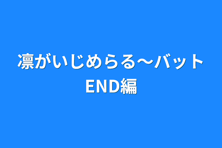 「凛がいじめらる〜バットEND編」のメインビジュアル