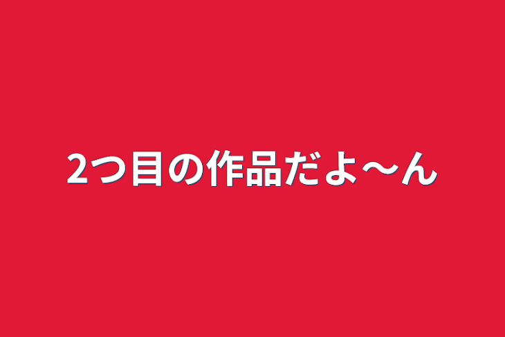 「2つ目の作品だよ〜ん」のメインビジュアル