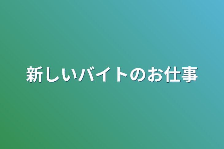 「新しいバイトのお仕事」のメインビジュアル