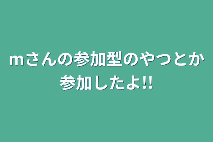 「mさんの参加型のやつとか参加したよ!!」のメインビジュアル