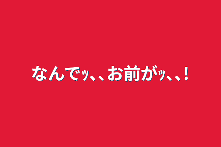 「なんでｯ､､お前がｯ､､!」のメインビジュアル