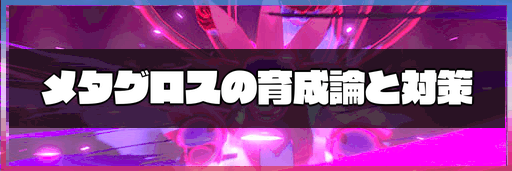 育成 論 メタグロス 剣 盾 ポケモン