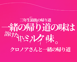 一緒の帰り道は溶けた甘いミルク味。[クロノアさんと一緒に帰りたい方はどうぞ。]