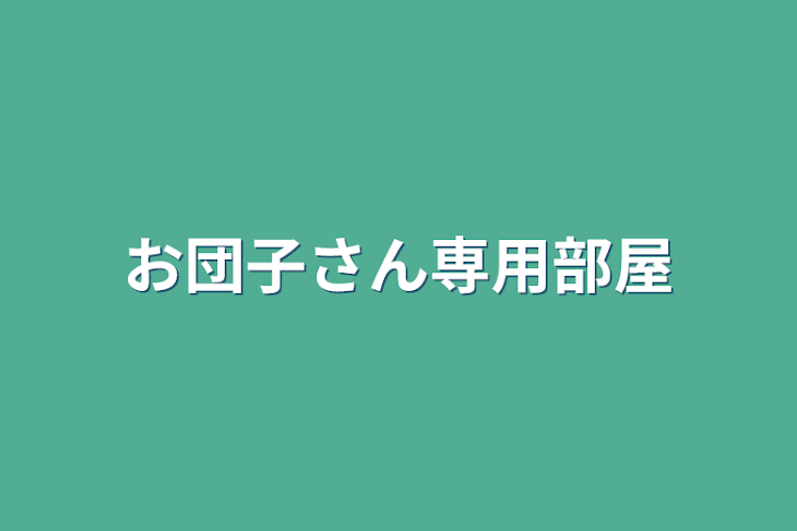 「お団子さん専用部屋」のメインビジュアル