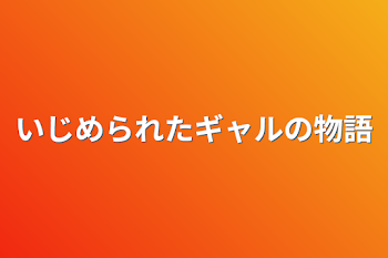 「いじめられたギャルの物語」のメインビジュアル