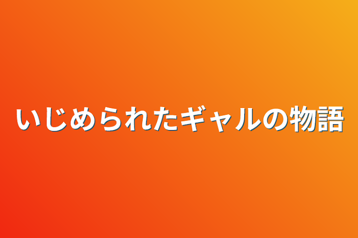 「いじめられたギャルの物語」のメインビジュアル