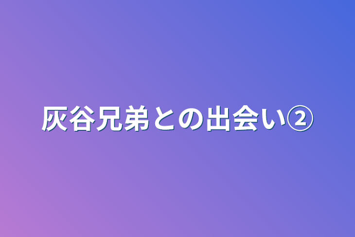 「灰谷兄弟との出会い②」のメインビジュアル