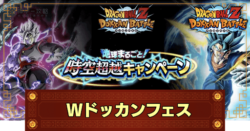 ドッカンバトル】「Wドッカンフェス」ガチャシミュレーター ドッカンバトル】「Wドッカンフェス」ガチャシミュレーター