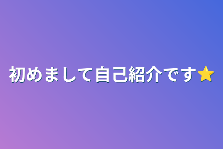 「初めまして自己紹介です⭐️」のメインビジュアル