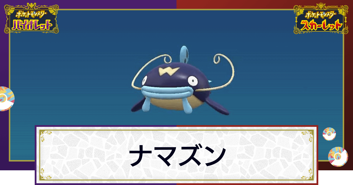 ポケモンsv ナマズンの入手方法と進化条件 技と種族値 スカーレットバイオレット 神ゲー攻略