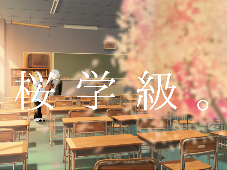 「桜学級。」のメインビジュアル