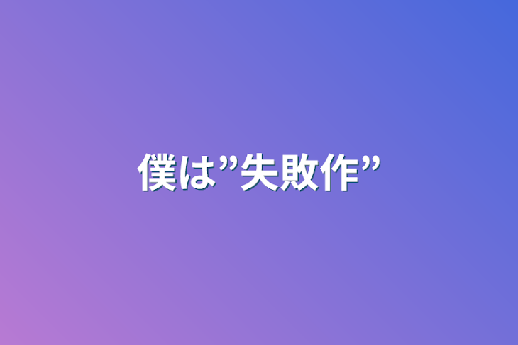 「僕は”失敗作”」のメインビジュアル