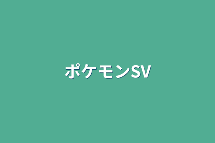 「ポケモンSV」のメインビジュアル