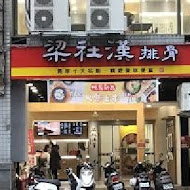 梁社漢排骨飯(新竹民生店)