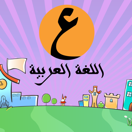 Ain Arabic Kids Alif Ba ta