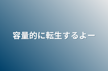 容量的に転生するよー