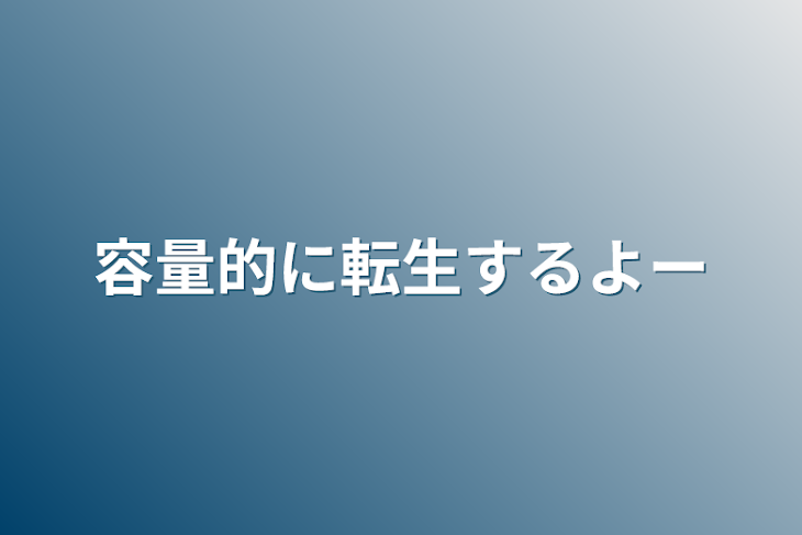 「容量的に転生するよー」のメインビジュアル