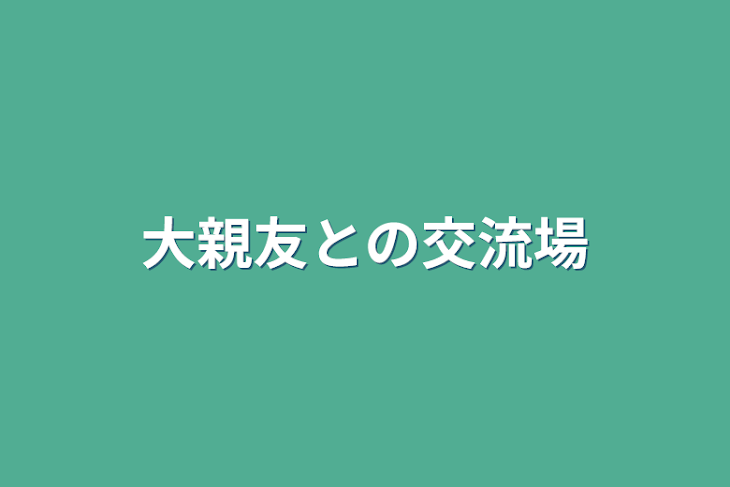 「大親友との交流場」のメインビジュアル