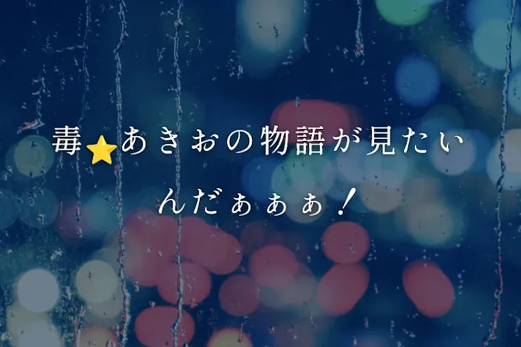 「毒☆あきおの物語が見たいんだぁぁぁ！」のメインビジュアル