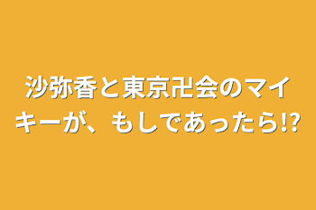 沙弥香と東京卍会のマイキーが、もしであったら!?