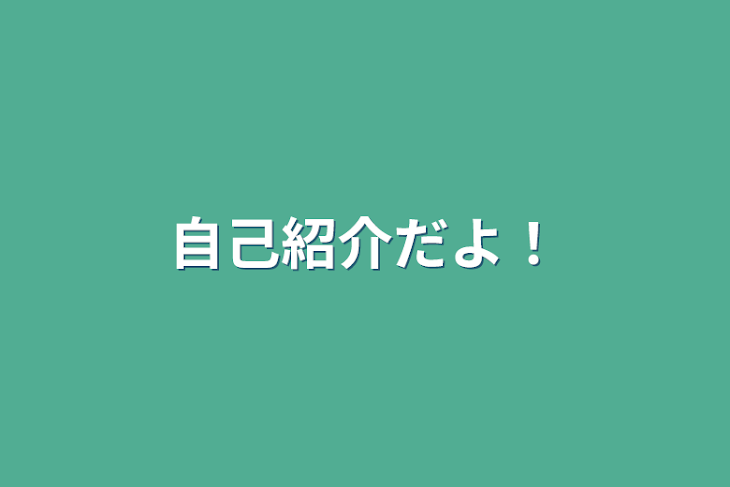 「自己紹介だよ！」のメインビジュアル