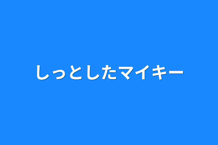 「しっとしたマイキー」のメインビジュアル