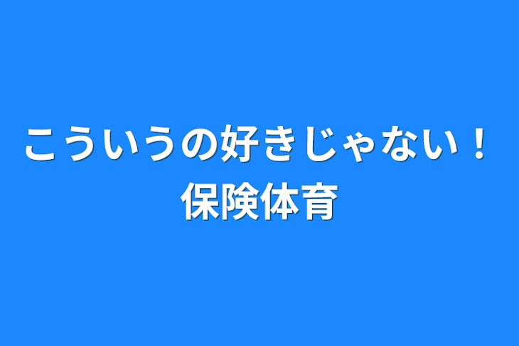 「こういうの好きじゃない！保険体育」のメインビジュアル