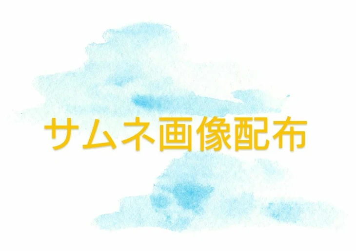 「サムネ画像配布」のメインビジュアル