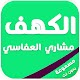 Download سورة الكهف كاملة مكتوبة ومسموعة‎ بدون انترنت‎ For PC Windows and Mac 1.0