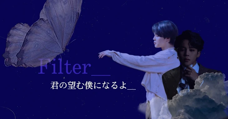 「Filter＿君の望む僕になるよ」のメインビジュアル