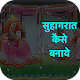 Download सुहागरात कैसे मनाये हिंदी में For PC Windows and Mac 1.1