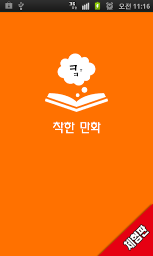 착한만화