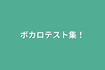 「ボカロテスト集！」のメインビジュアル