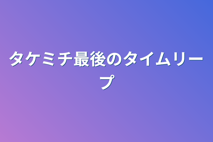 「タケミチ最後のタイムリープ」のメインビジュアル