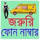 Download জরুরী ফোন নাম্বার/ Emergency Telephone Numbers For PC Windows and Mac 1.0.0