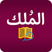 Surah Mulk : Translation & Tafsir  Icon
