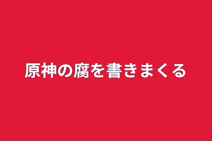 「原神の腐を書きまくる」のメインビジュアル