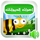 Download لعبة أصوات الحيوانات For PC Windows and Mac