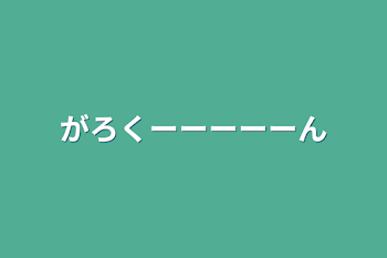 がろくーーーーーん